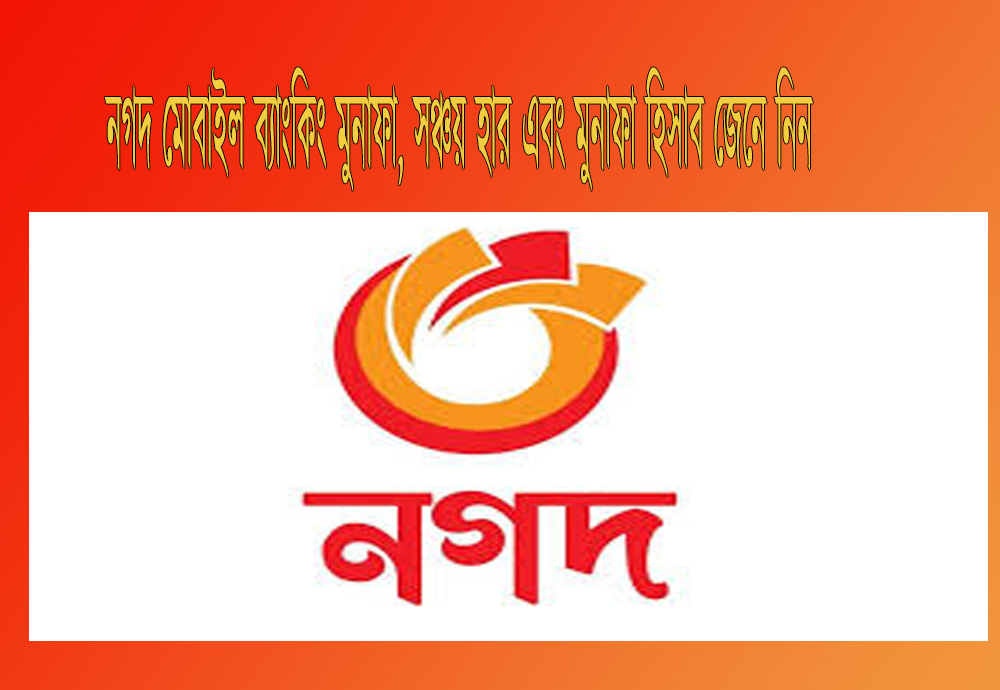 নতুন নিয়মে নগদ মোবাইল ব্যাংকিং মুনাফা, সঞ্চয় হার এবং মুনাফা হিসাব জেনে নিন