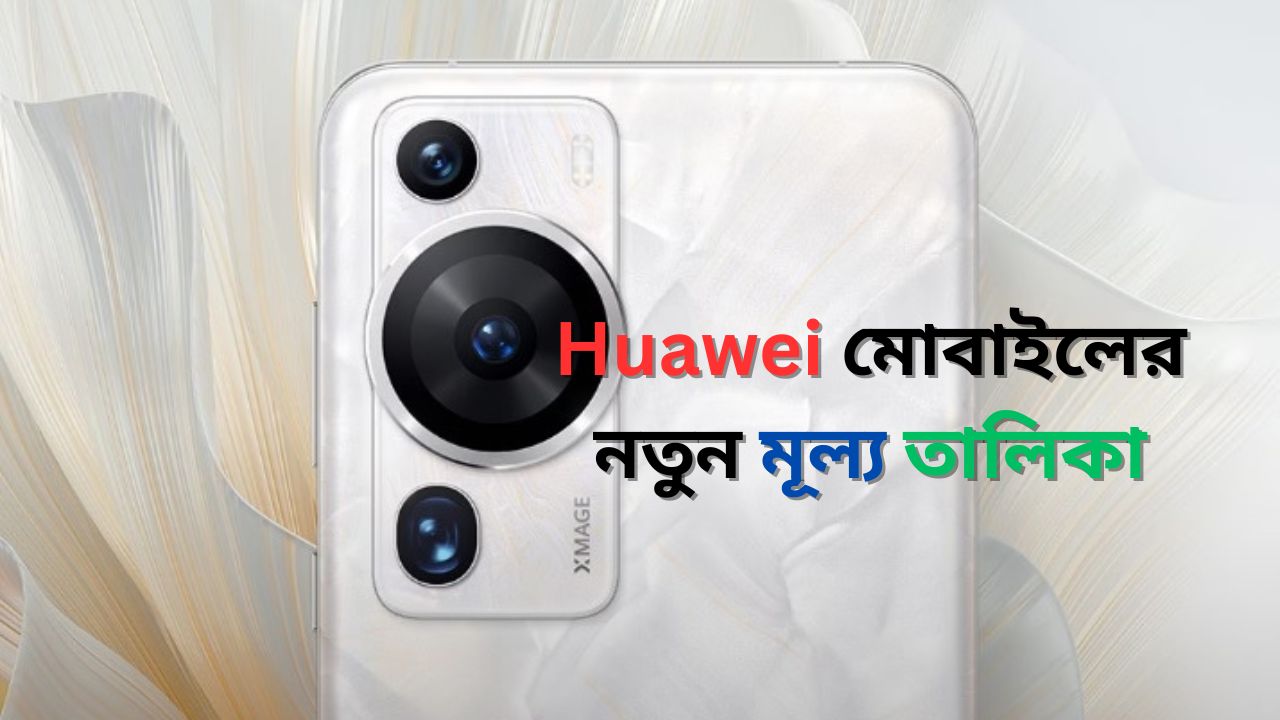 Huawei মোবাইলের দাম
